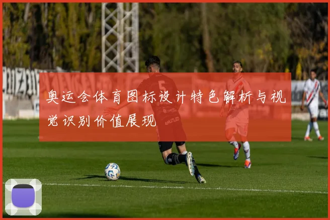 奥运会体育图标设计特色解析与视觉识别价值展现