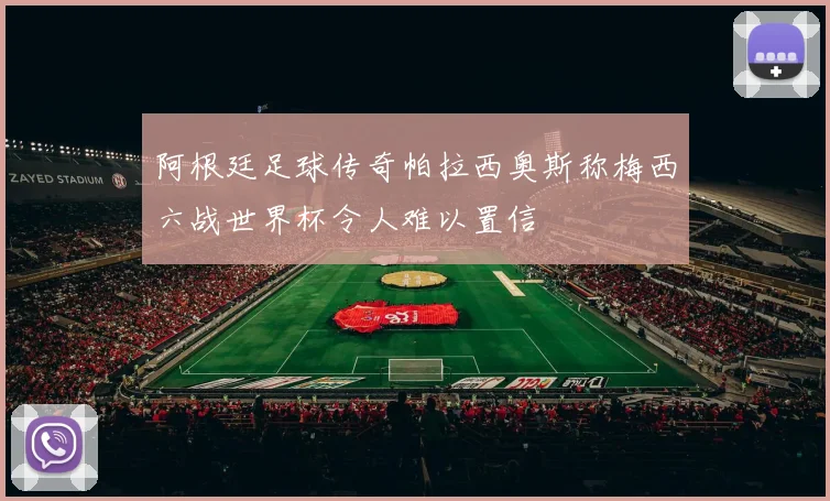 阿根廷足球传奇帕拉西奥斯称梅西六战世界杯令人难以置信